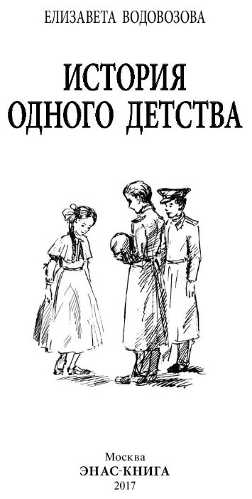 Детство 1 читать. Водовозова е. "история одного детства". Е Н Водовозова история одного детства. Елизавета Водовозова история одного детства. Водовозова история одного детства купить.