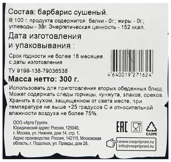 Барбарис состав. Барбарис Царская приправа. Царская приправа Барбарис, 300 г. Айдиго пряность Барбарис, 10 г.