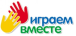 Играем вместе