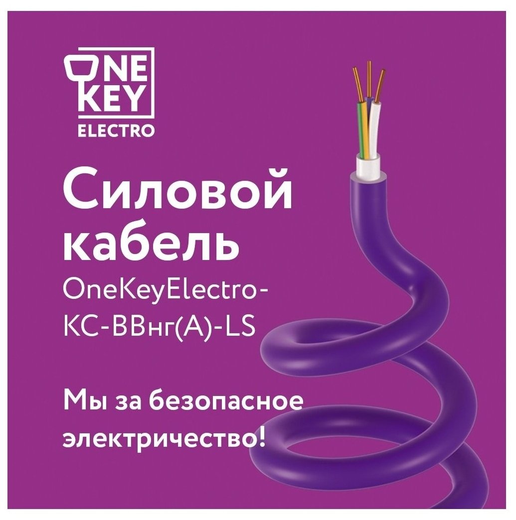 Ксввгнг а ls. Силовой кабель ONEKEYELECTRO КС ВВГНГ. ONEKEYELECTRO КС-ВВНГ (А)-LS. Кабель силовой 2,5х3 характеристики. Провод 7,5кв.